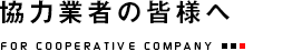 協力業者の皆様へ