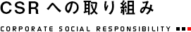 CSRへの取り組み