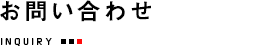 お問い合わせ